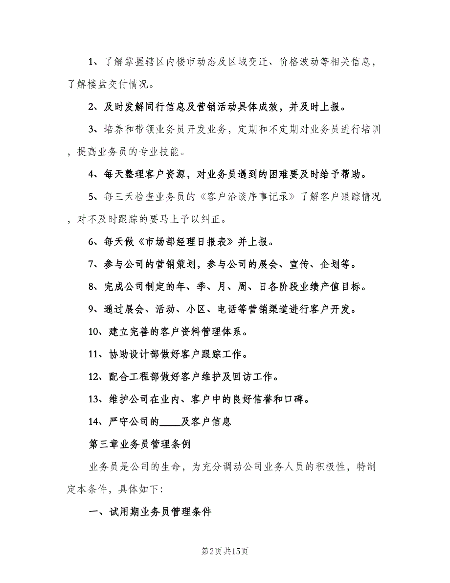 市场管理规章制度模板（4篇）_第2页