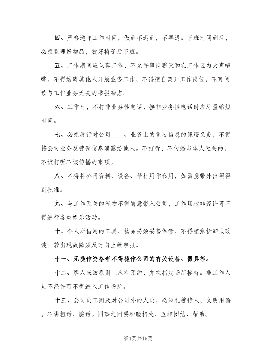 市场管理规章制度模板（4篇）_第4页