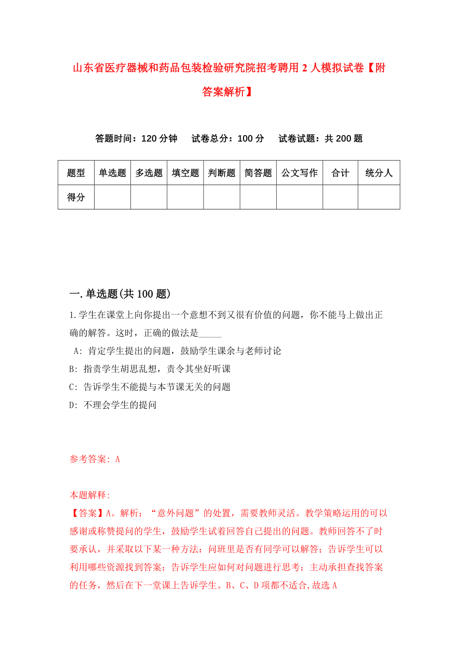 山东省医疗器械和药品包装检验研究院招考聘用2人模拟试卷【附答案解析】（第4期）_第1页