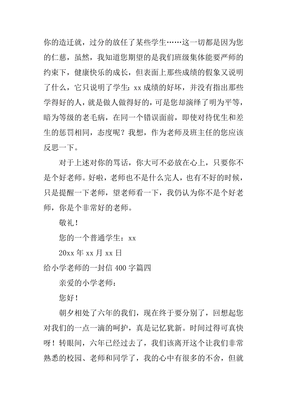 2024年给小学老师的一封信400字(篇)_第4页