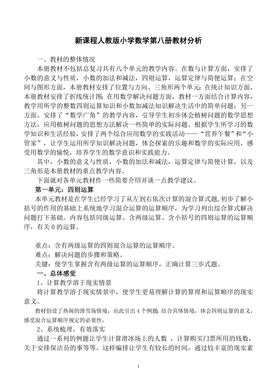 新课程人教版小学数学四年级教材分析1.doc_第1页