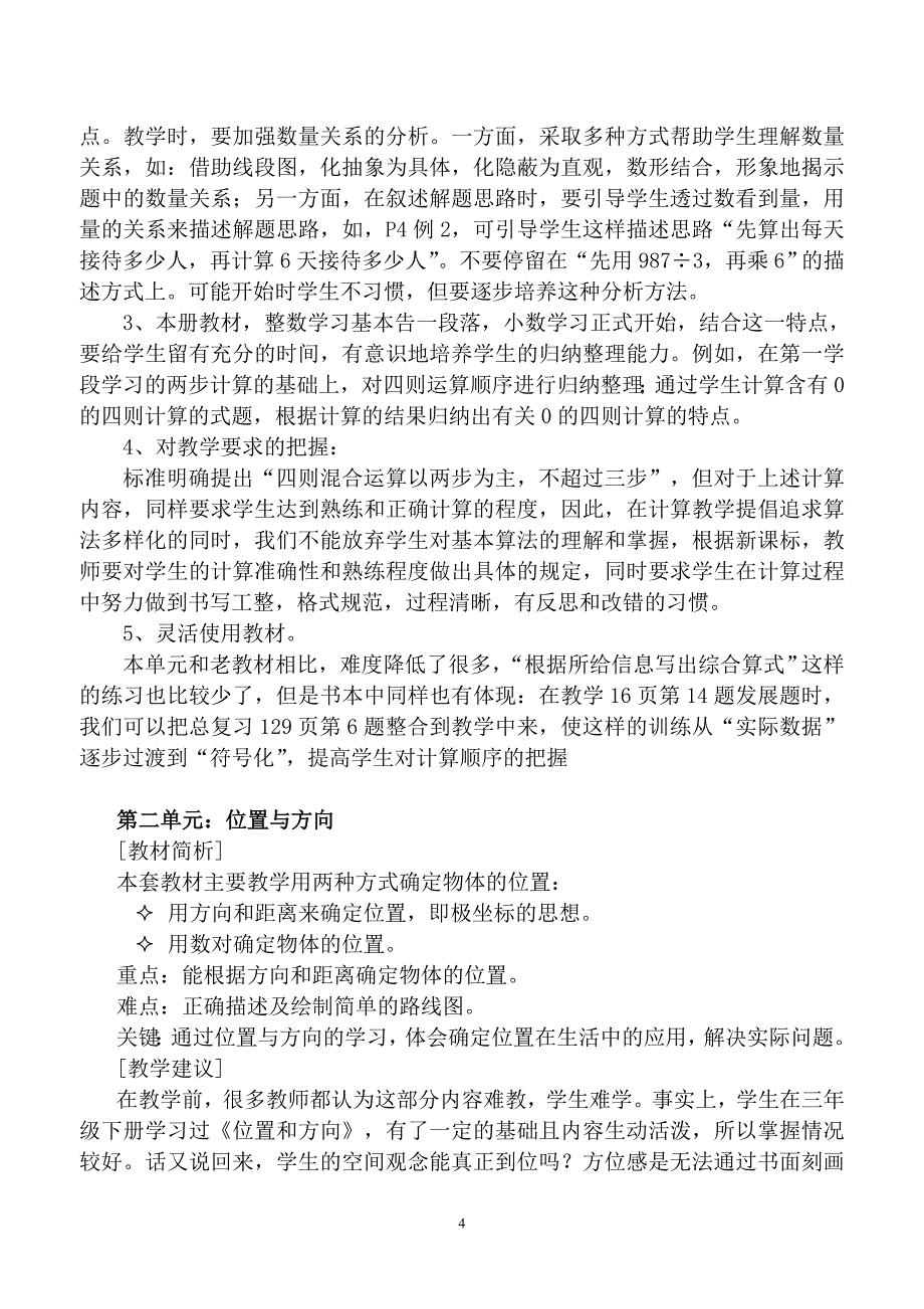 新课程人教版小学数学四年级教材分析1.doc_第4页