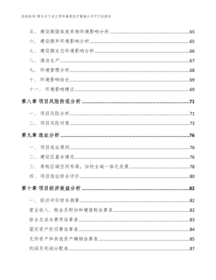 黄石关于成立骨科康复医疗器械公司可行性报告范文参考_第4页