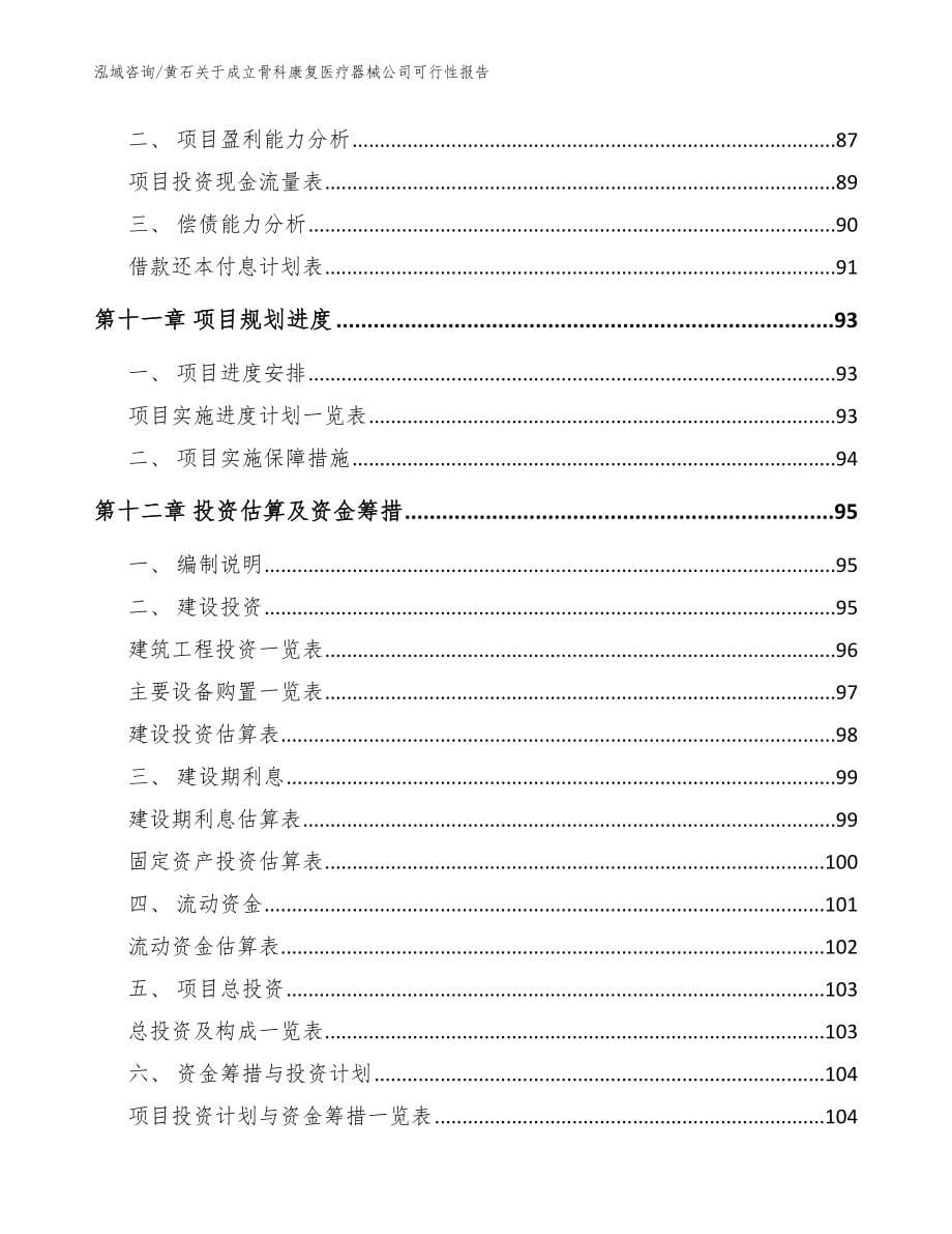 黄石关于成立骨科康复医疗器械公司可行性报告范文参考_第5页