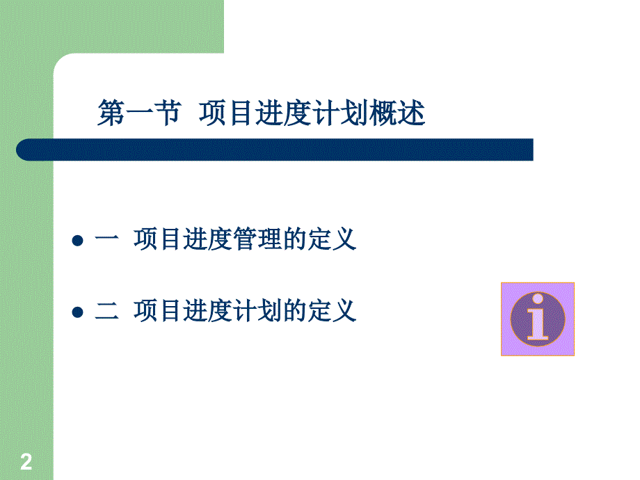 某项目进度管理培训教材(PPT 80页)_第2页