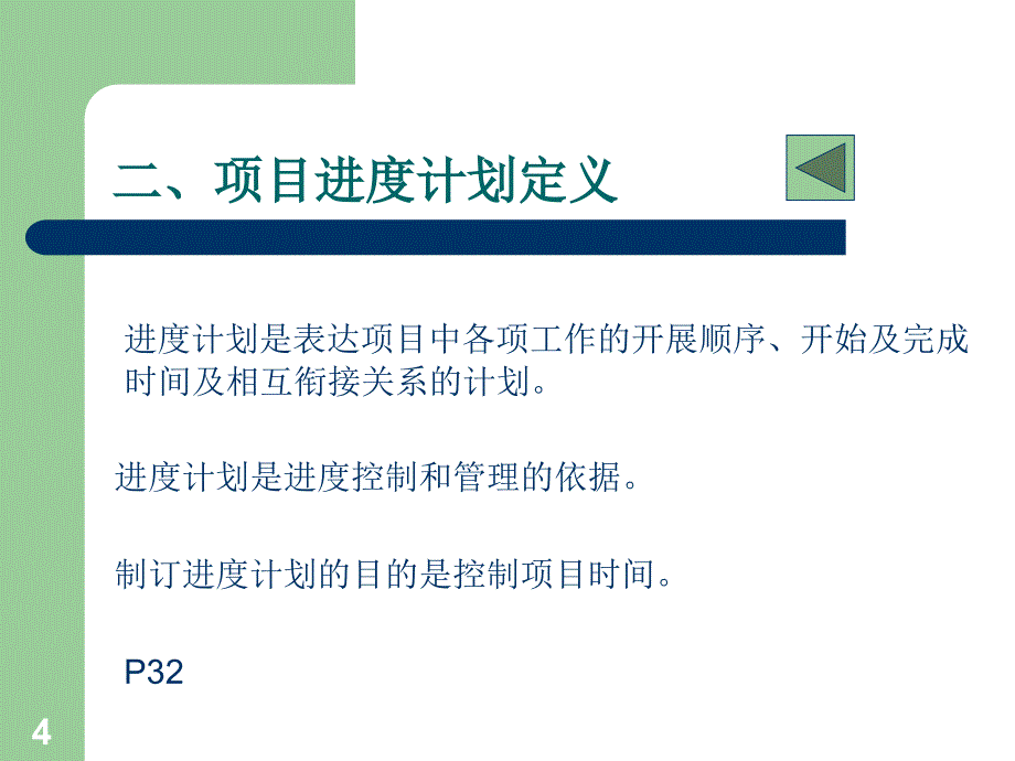 某项目进度管理培训教材(PPT 80页)_第4页