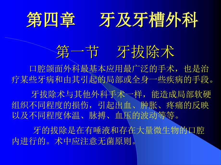 拔牙术及牙槽外科ppt课件_第1页