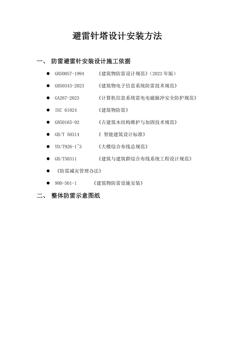 避雷针塔安装方法措施.doc_第1页