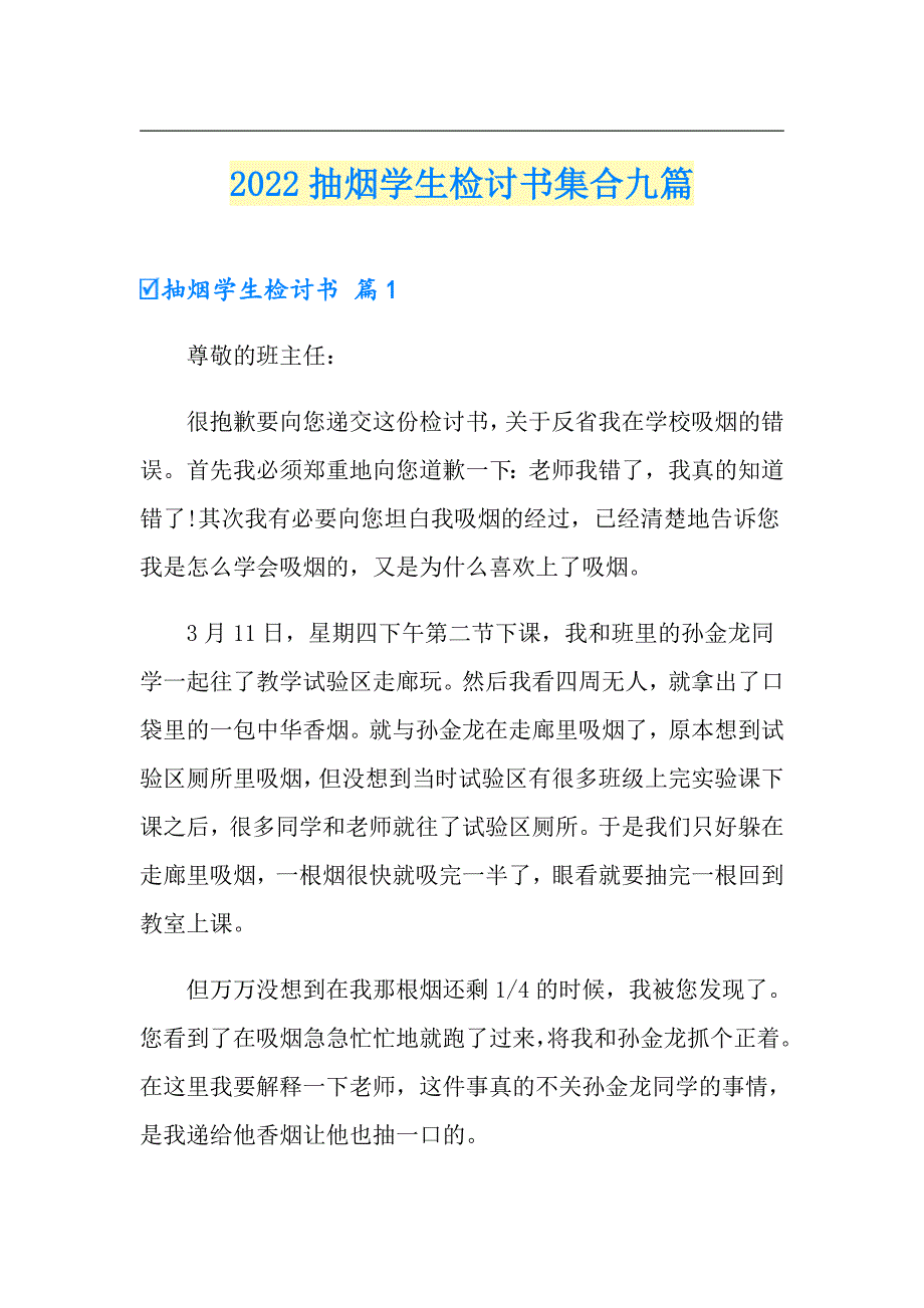 2022抽烟学生检讨书集合九篇_第1页