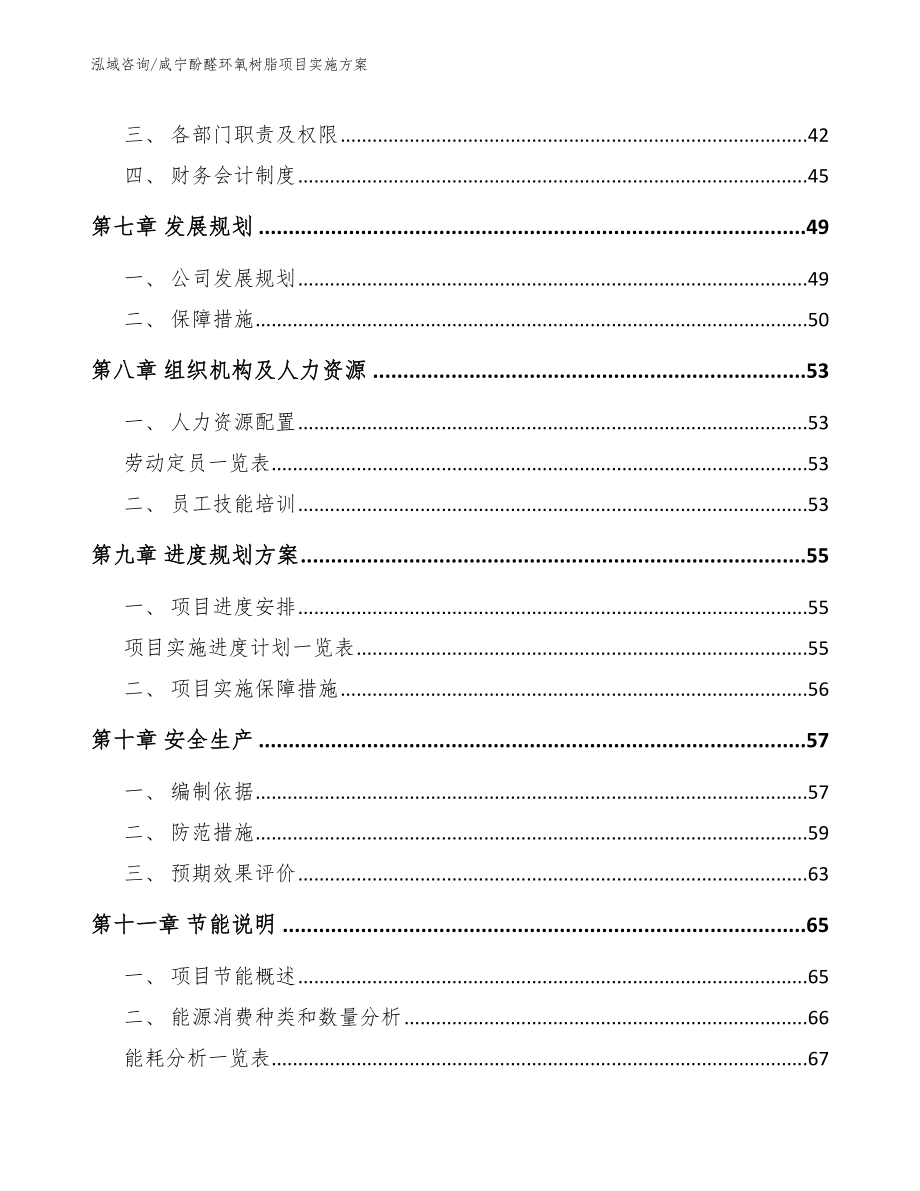 咸宁酚醛环氧树脂项目实施方案_第4页