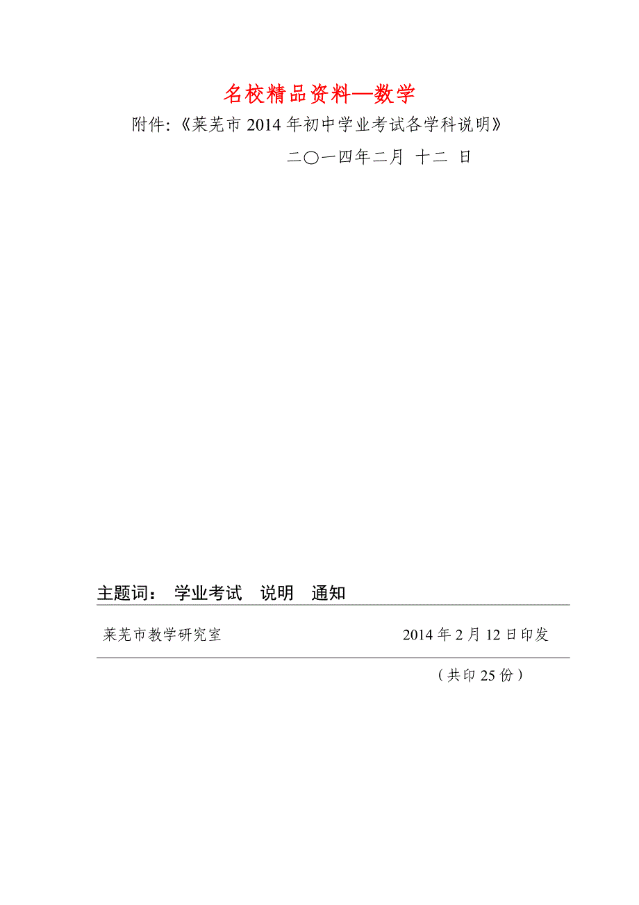 【名校精品】山东省莱芜市中考数学考试说明_第1页