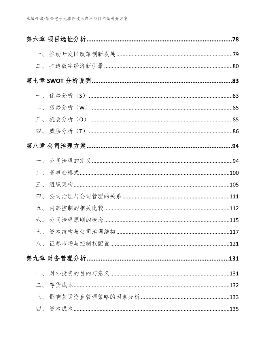 新余电子元器件技术应用项目招商引资方案范文_第3页