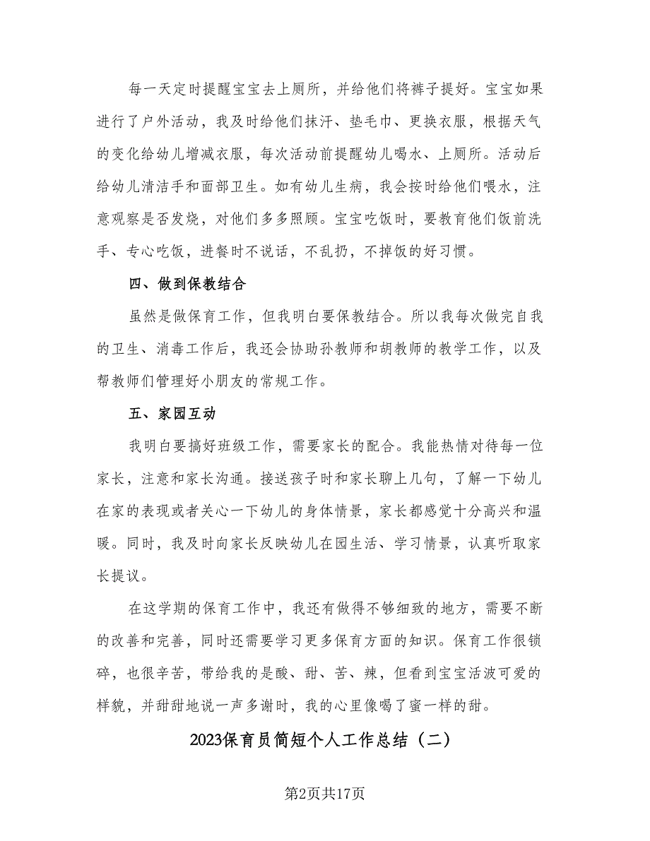 2023保育员简短个人工作总结（8篇）_第2页