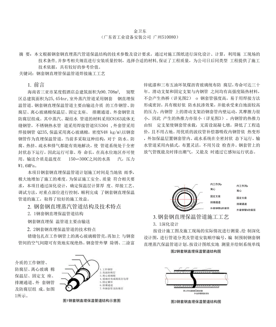 钢套钢直埋蒸汽保温管道施工工艺.docx_第1页