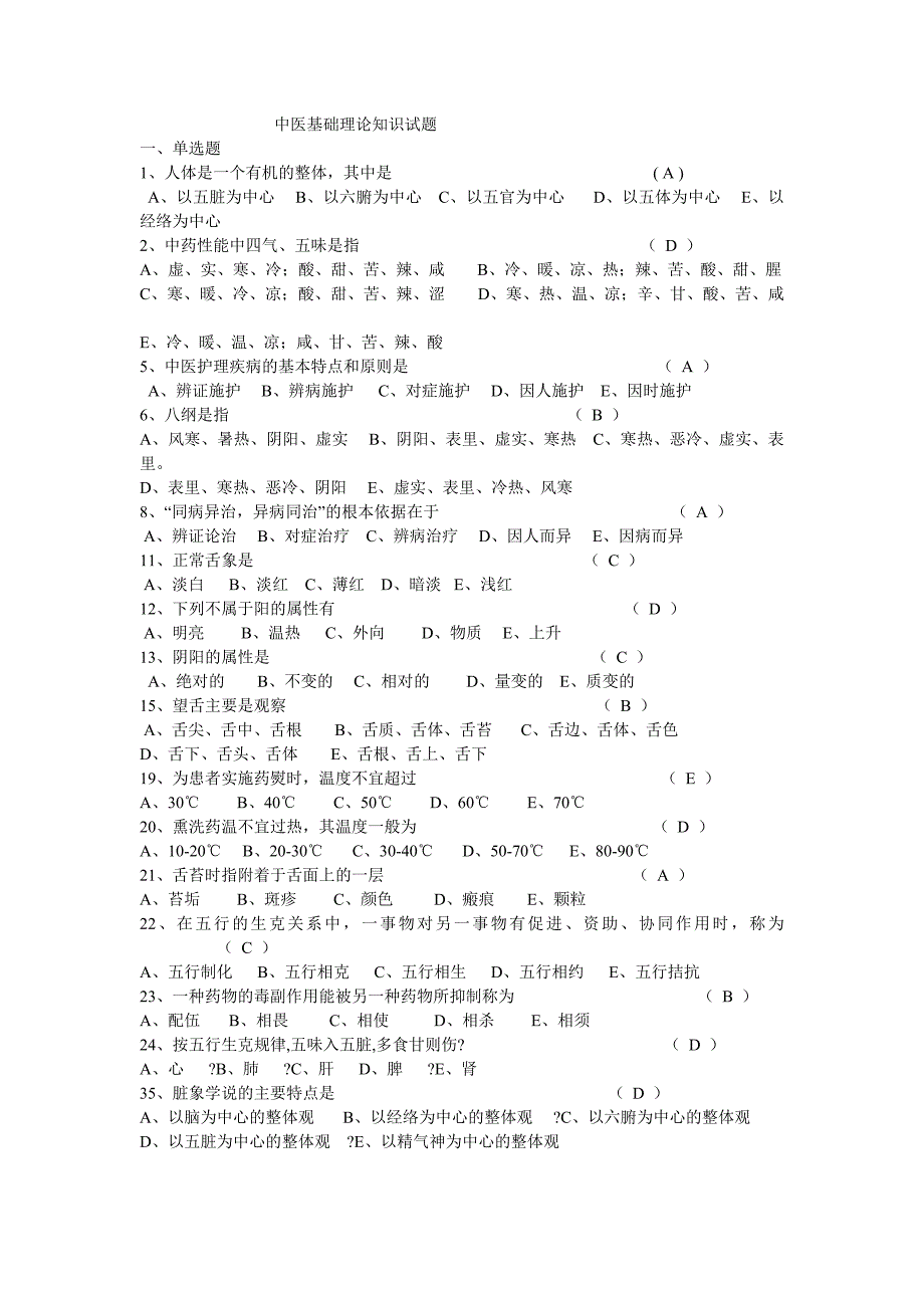 中医基础理论知识试题.doc_第1页