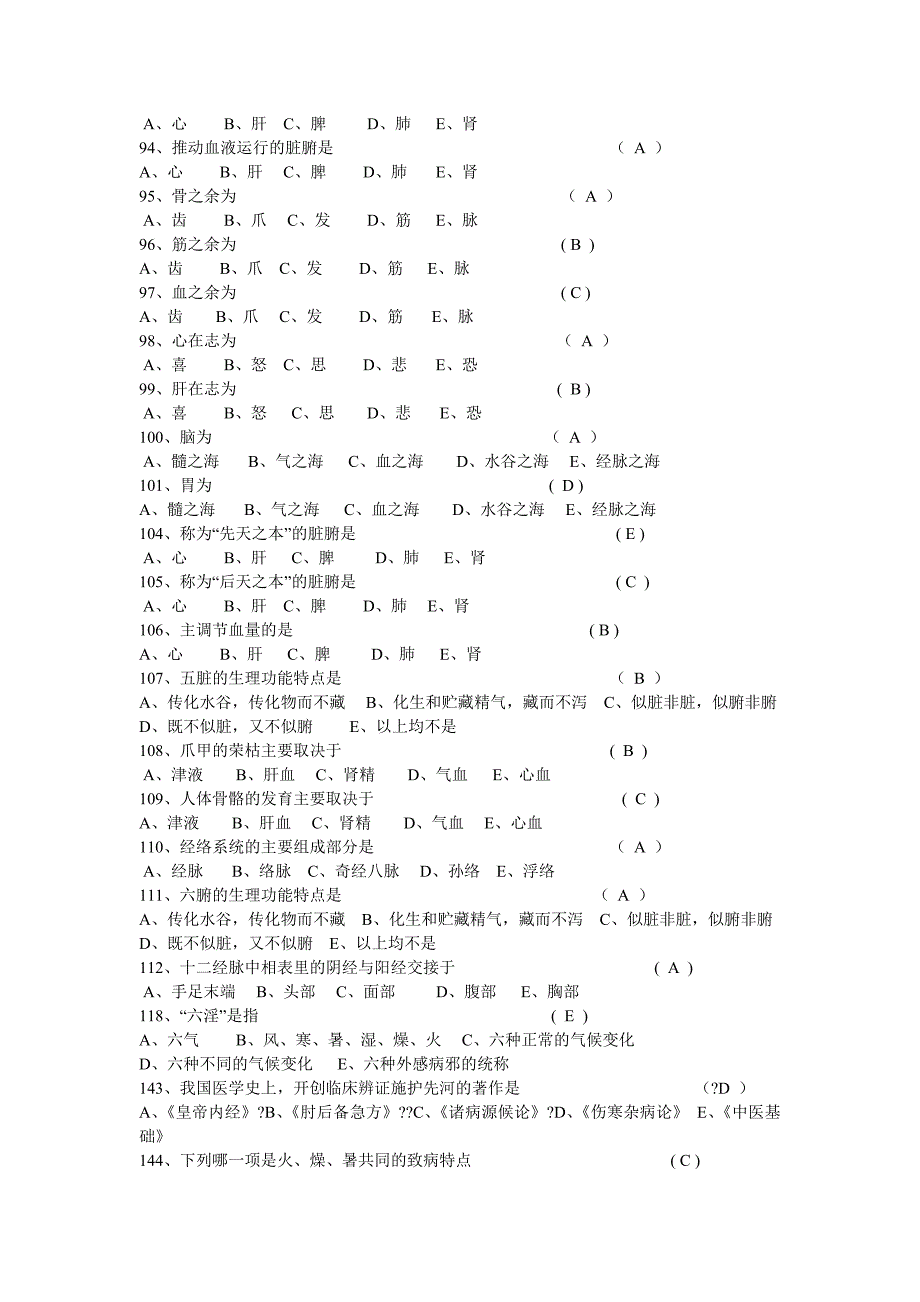 中医基础理论知识试题.doc_第3页