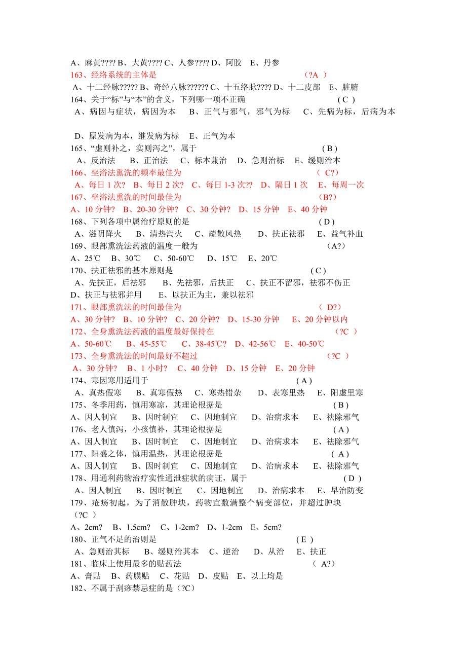 中医基础理论知识试题.doc_第5页