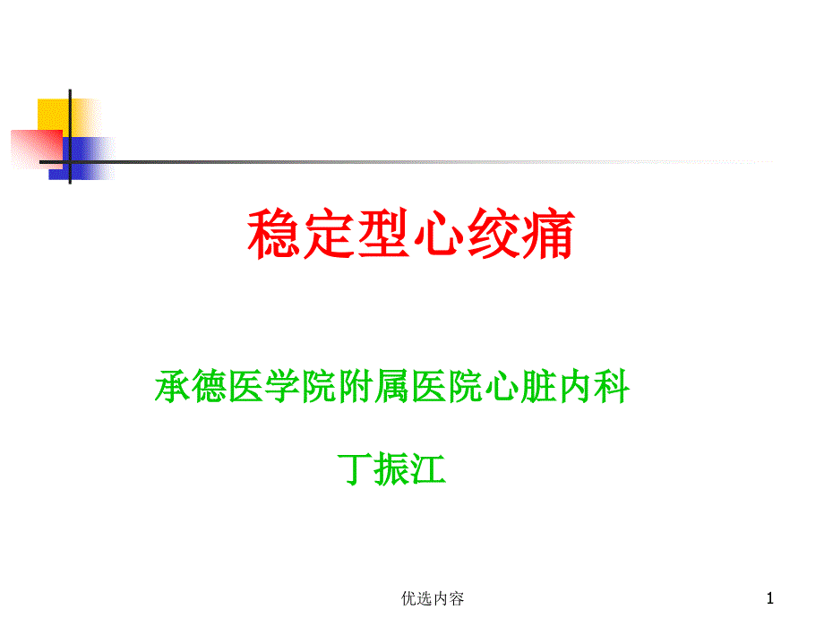 内科学稳定型心绞痛业内荟萃_第1页