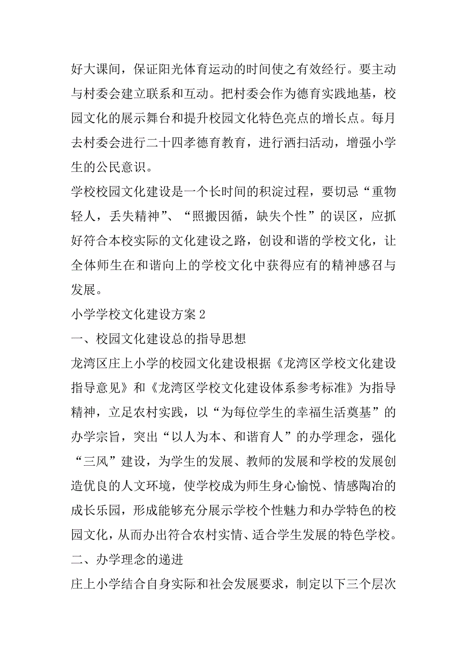 2023年小学学校文化建设方案合集（范文推荐）_第4页