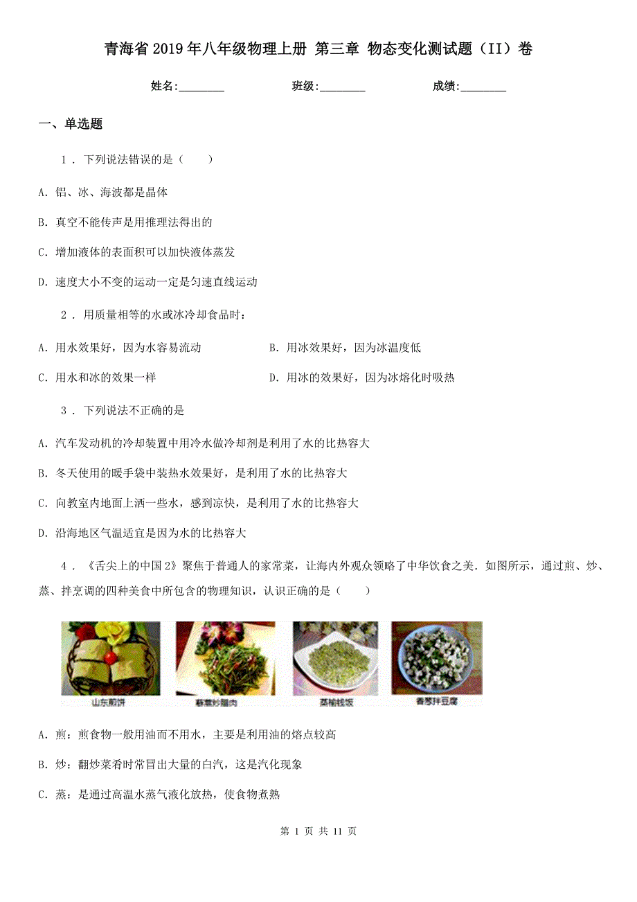 青海省2019年八年级物理上册 第三章 物态变化测试题（II）卷_第1页