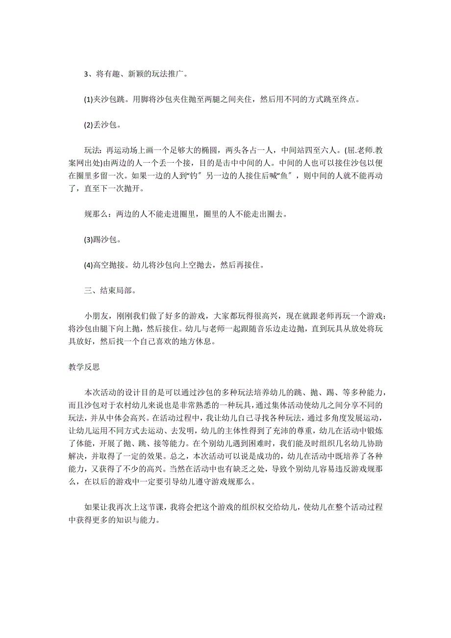 大班体育游戏详案教案及教学反思《有趣的沙包》_第2页