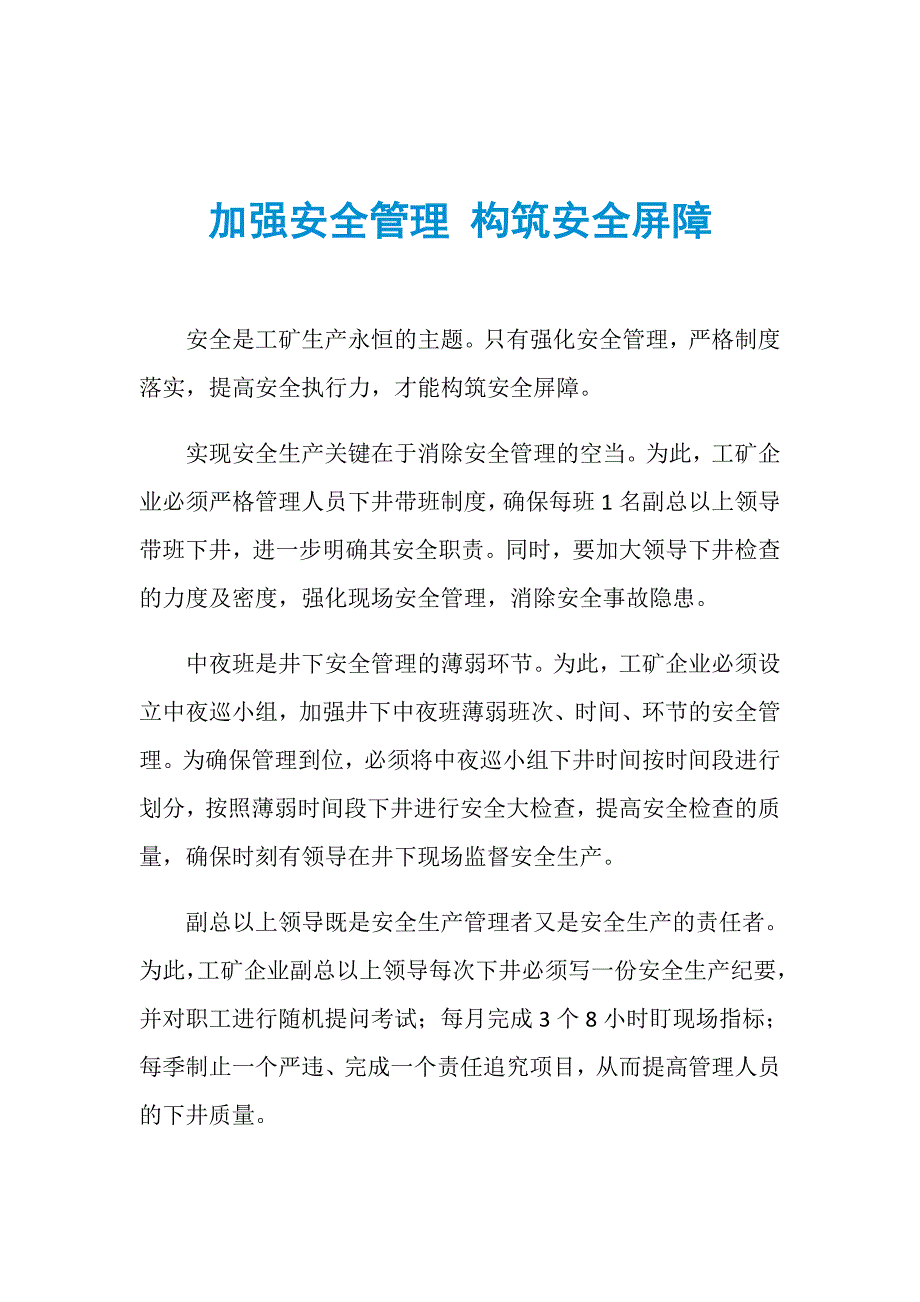 加强安全管理 构筑安全屏障_第1页