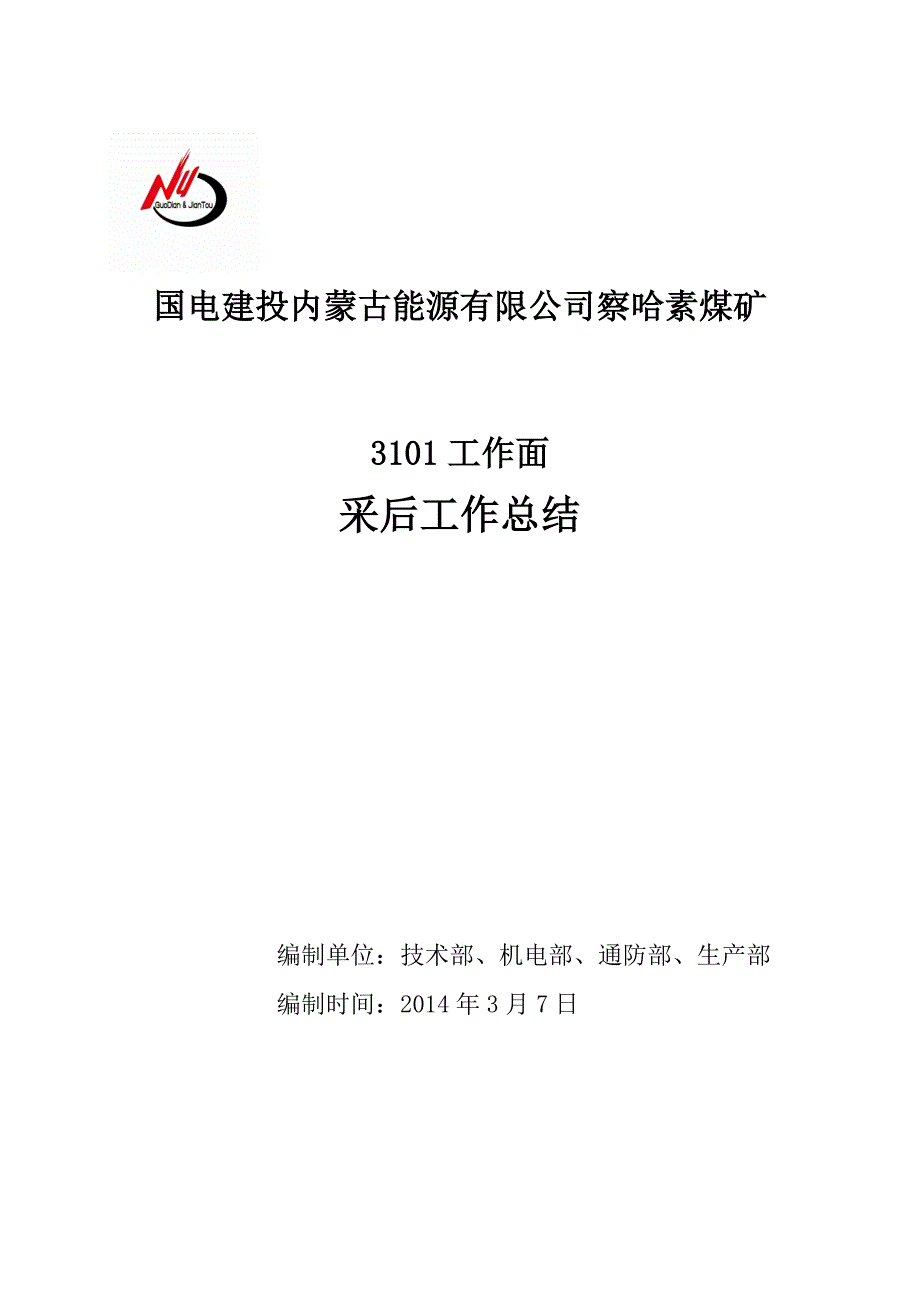 煤矿工作面采后工作总结_第1页