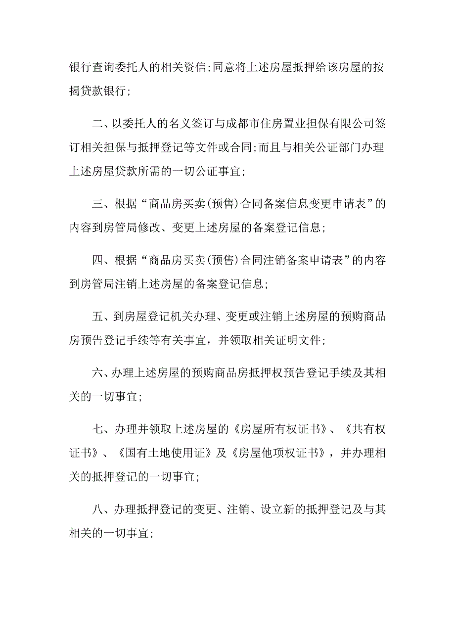 实用的贷款委托书范文汇总8篇_第4页