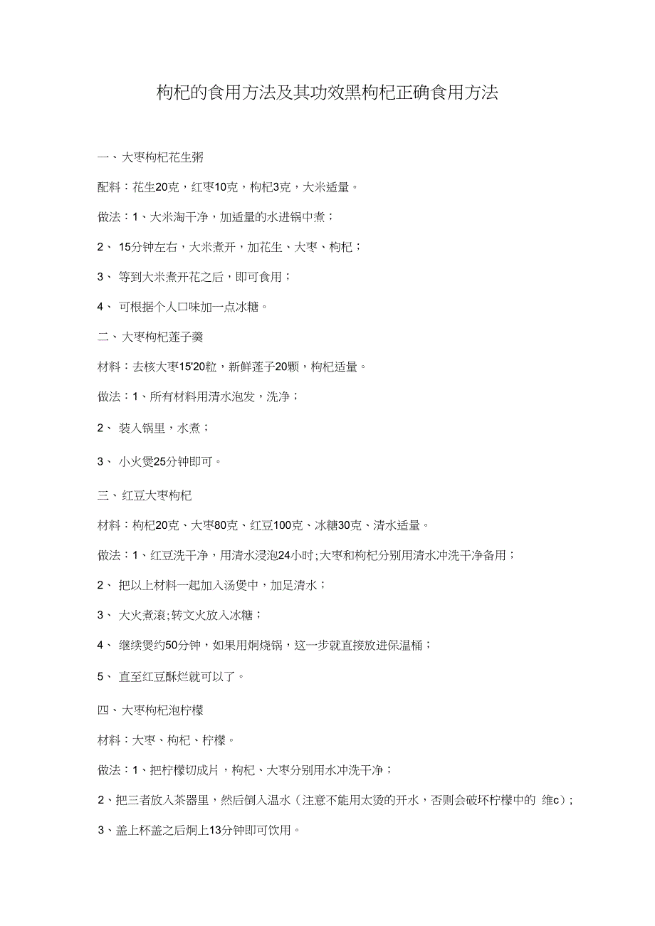 枸杞的食用方法及其功效黑枸杞正确食用方法_第1页