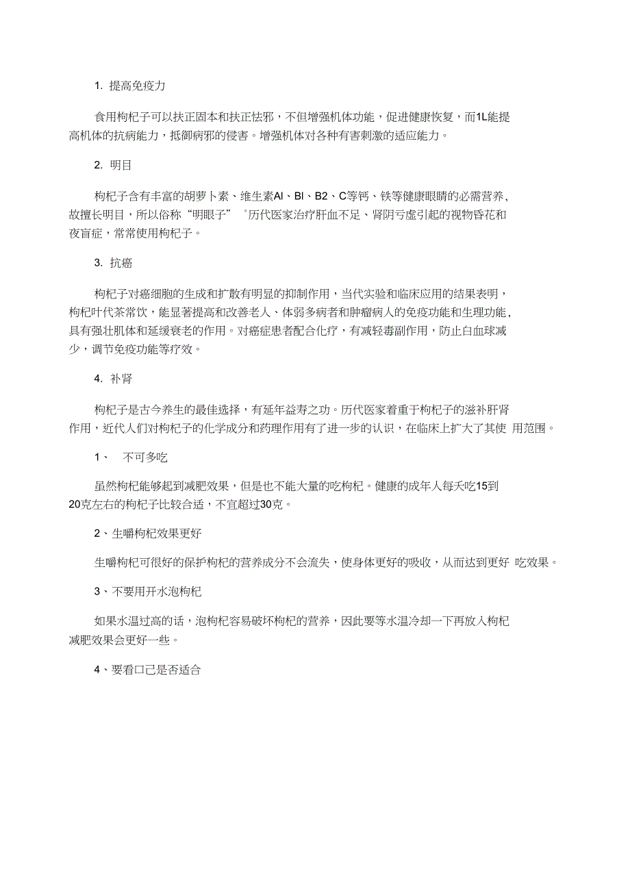 枸杞的食用方法及其功效黑枸杞正确食用方法_第2页