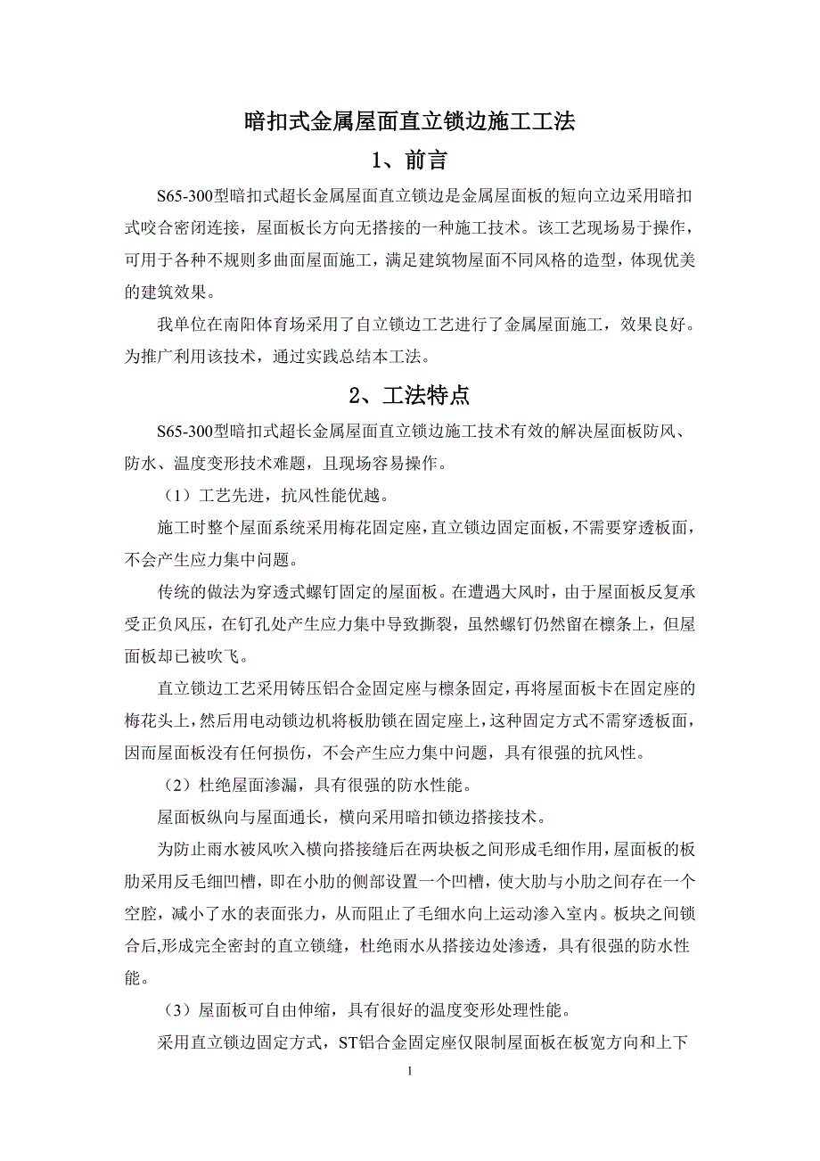 直立锁边施工技术_第1页