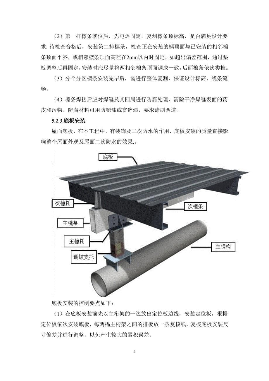 直立锁边施工技术_第5页