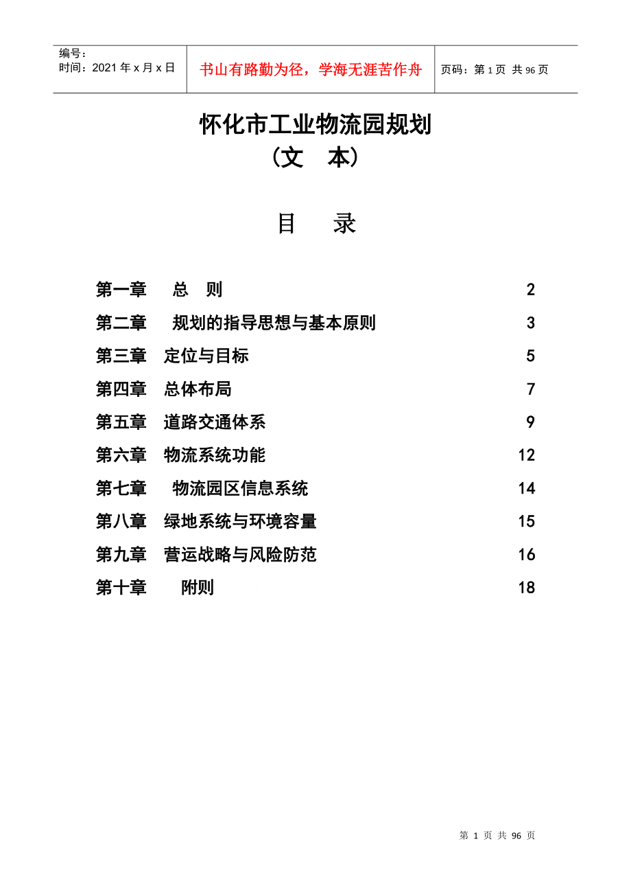 怀化市工业物流园规划1_第1页