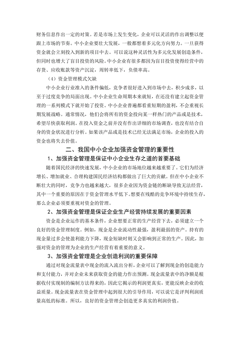 中小企业货币资金管理问题对策探讨_第3页