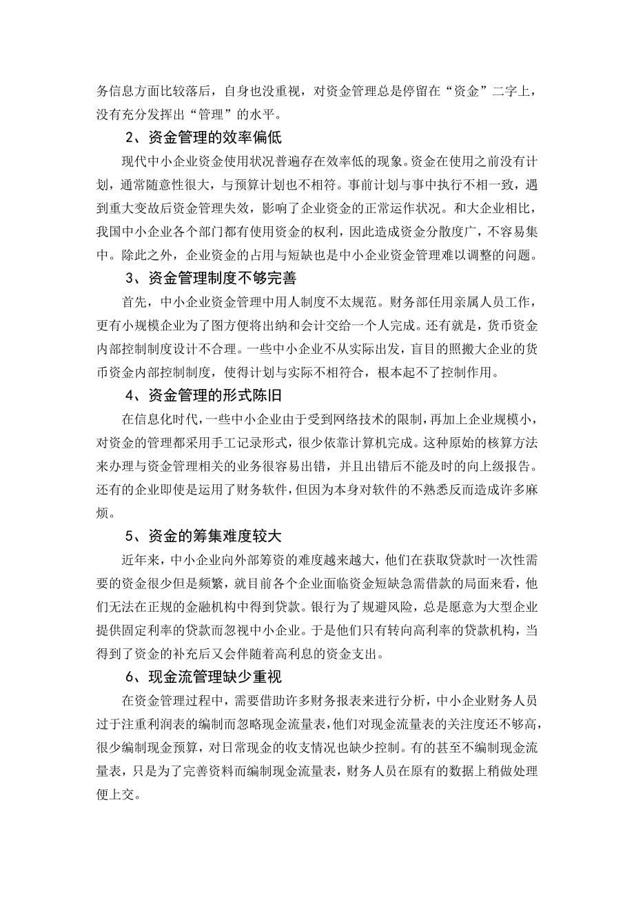 中小企业货币资金管理问题对策探讨_第5页