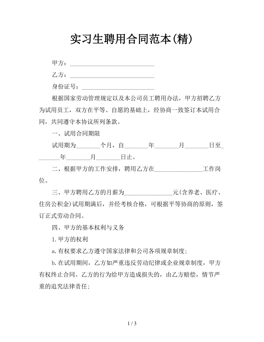 实习生聘用合同范本(精).doc_第1页