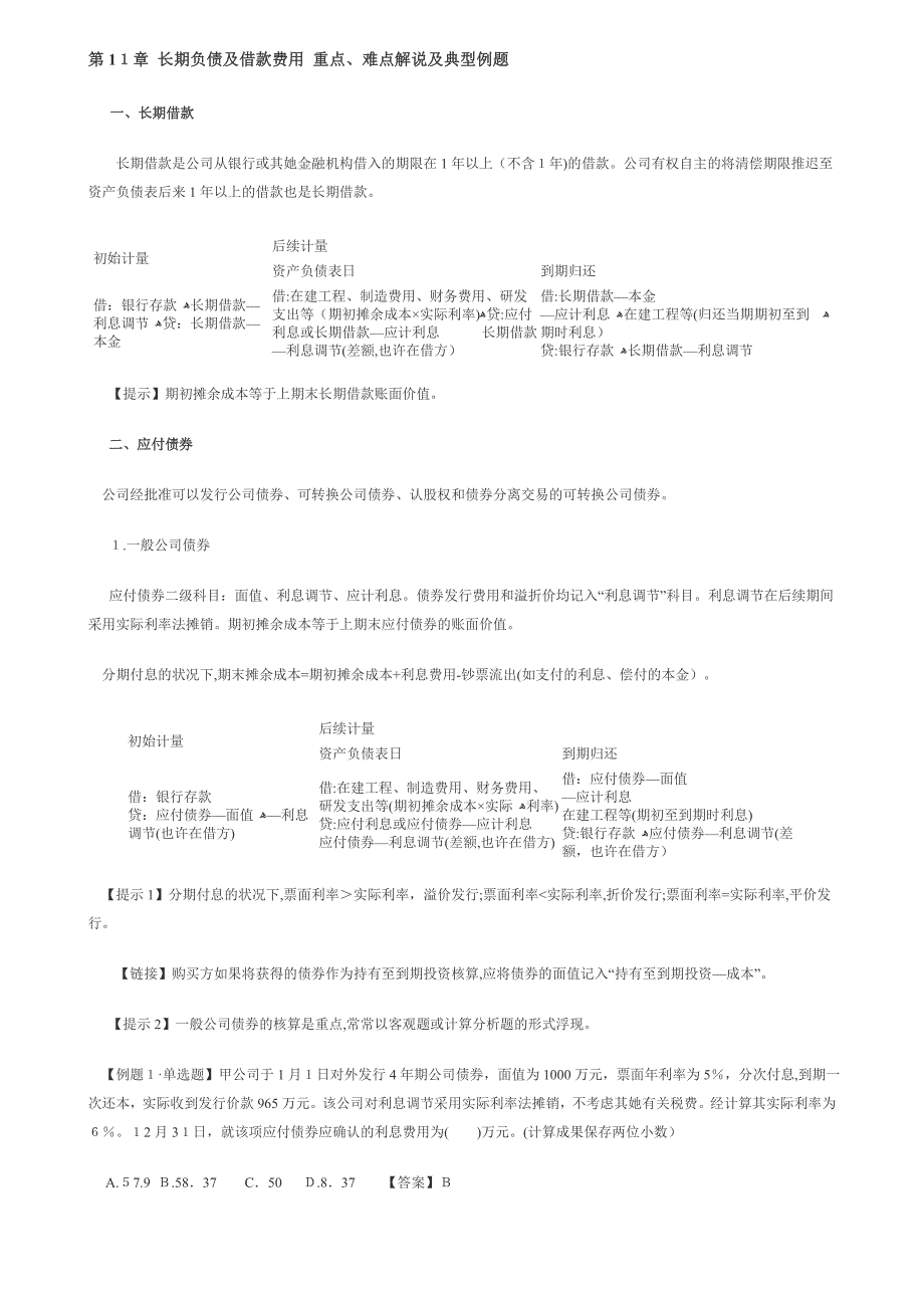 第11章-长期负债及借款费用重点_第1页