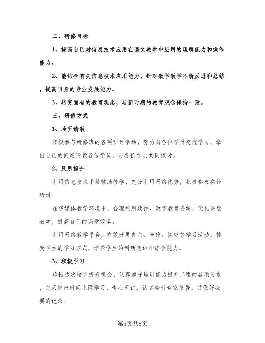 五年级信息技术教师工作计划标准模板（三篇）.doc_第5页