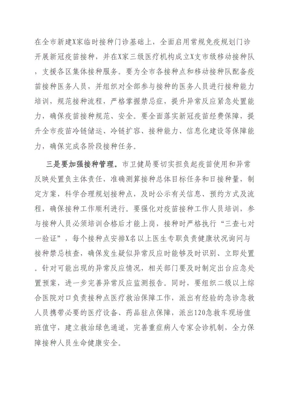 2021年在新冠疫苗接种工作推进会上的讲话_第3页