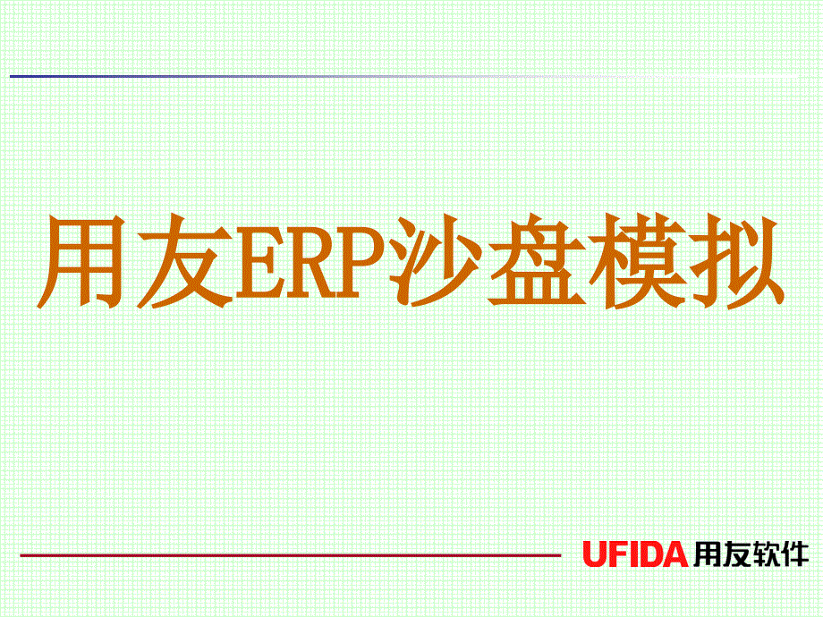 用友erp沙盘模拟授课.ppt_第1页