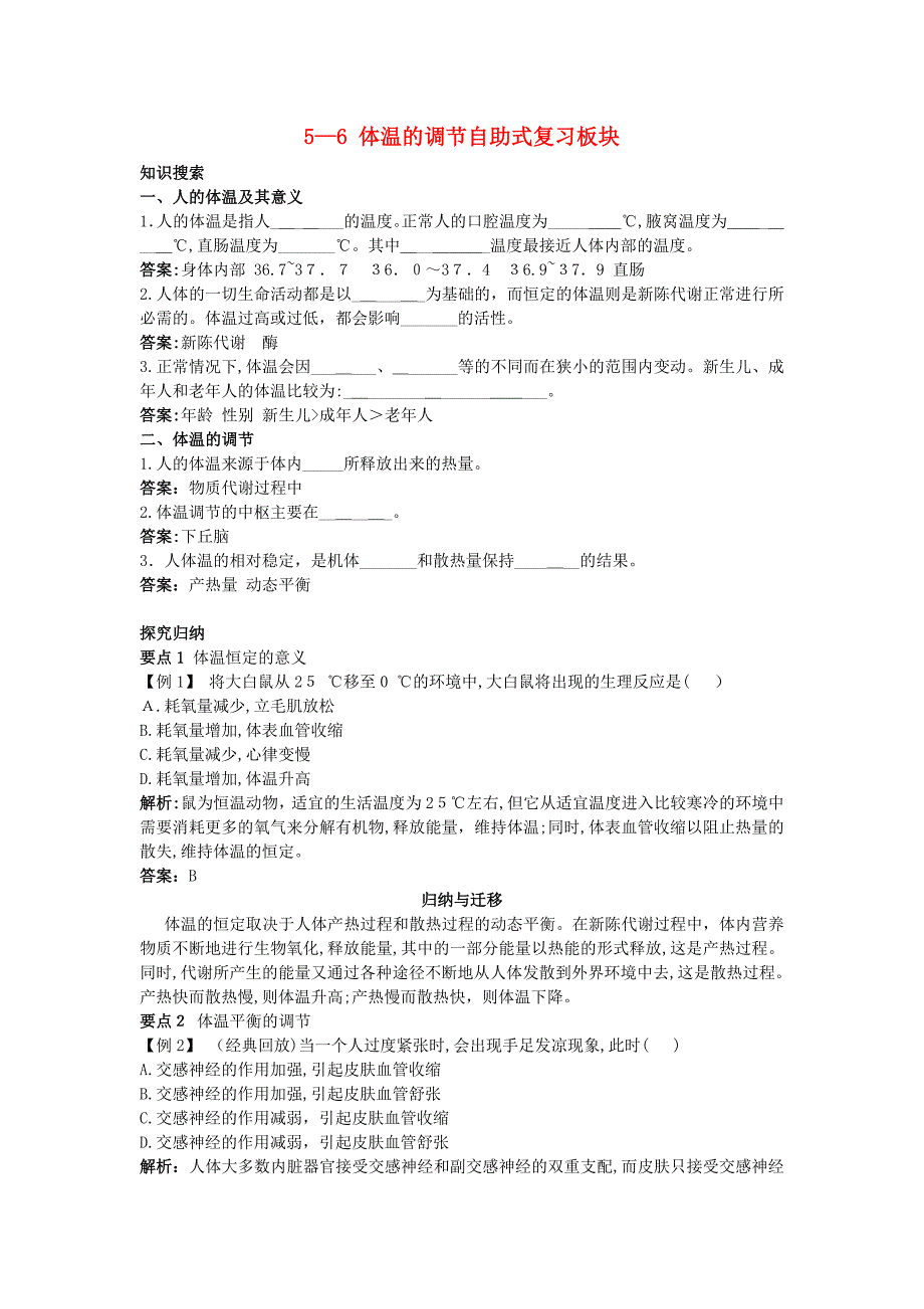 高中生物56体温的调节总复知识搜索与探究归纳_第1页