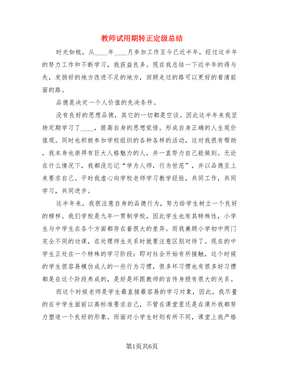 教师试用期转正定级总结（3篇）.doc_第1页