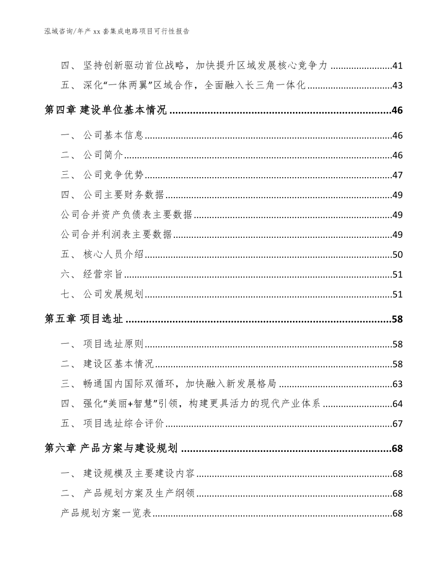 年产xx套集成电路项目可行性报告_第4页