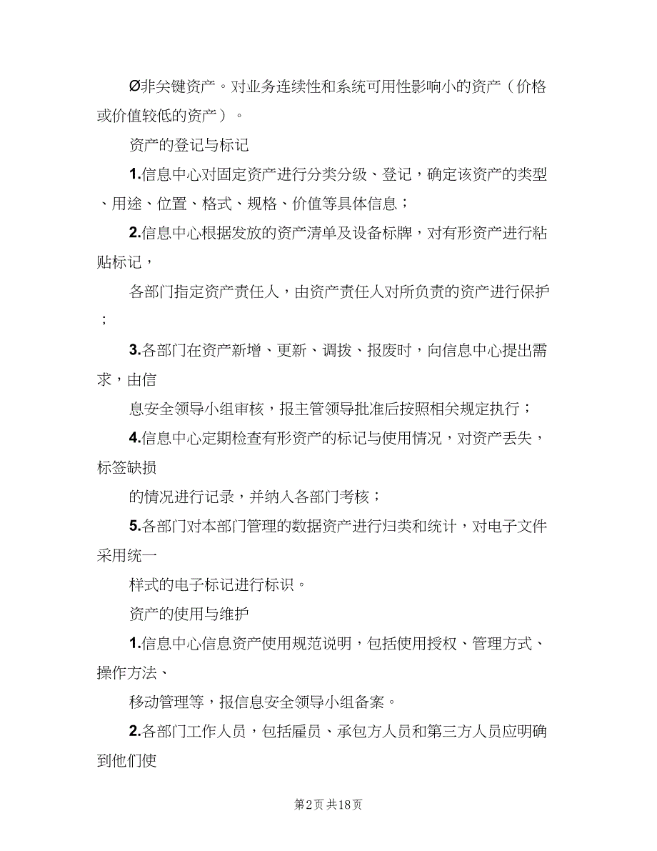 信息资产管理制度（3篇）_第2页