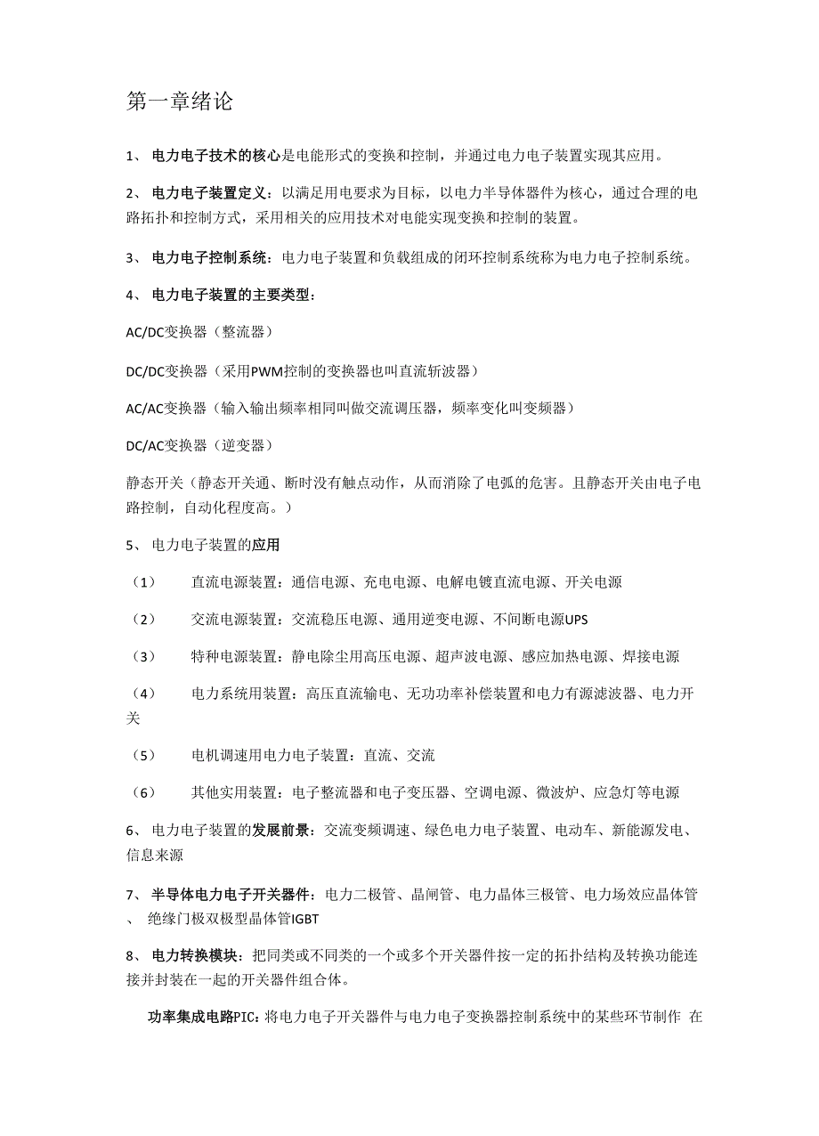 电力电子装置及系统考试知识点太原理工大学_第1页