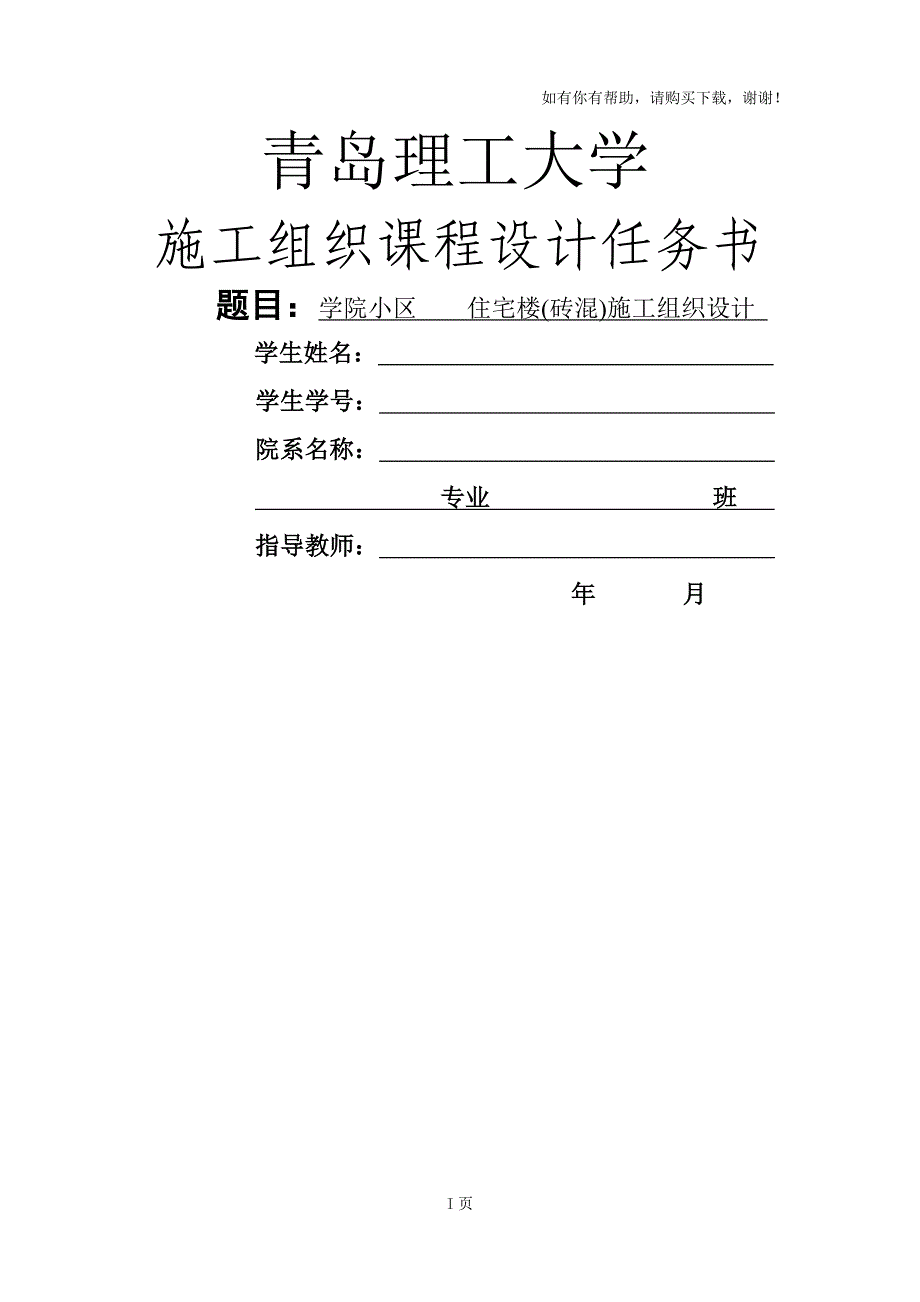 学院小区住宅楼砖混结构施工组织设计_第1页