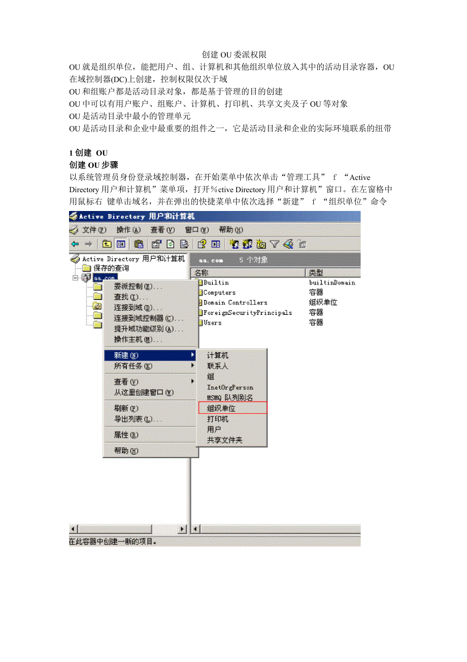 创建OU设置权限和分发安装软件_第1页