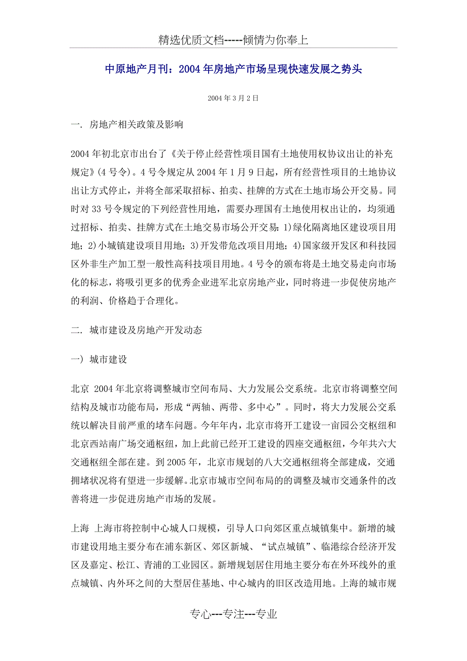 2004年房地产市场呈现快速发展之势头解析_第1页