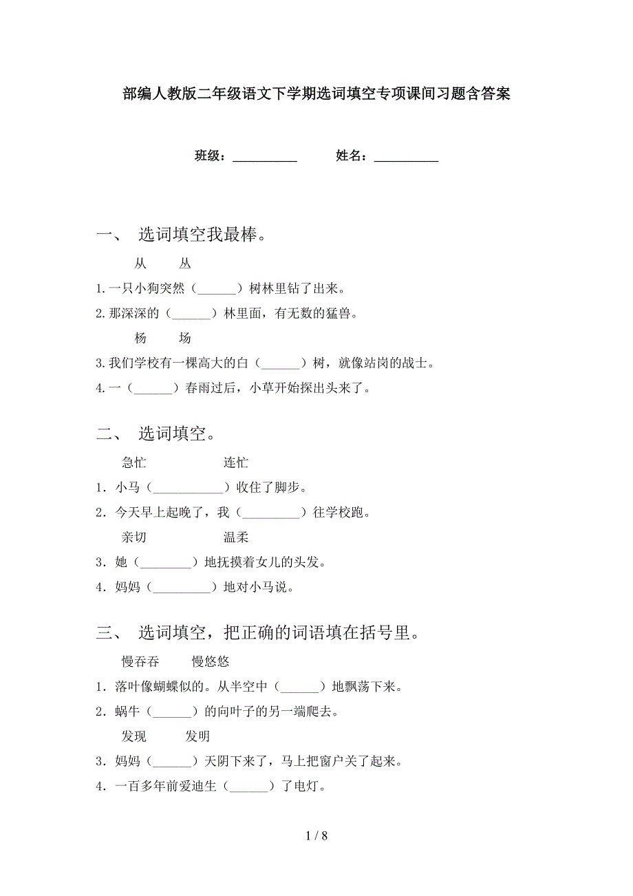 部编人教版二年级语文下学期选词填空专项课间习题含答案_第1页
