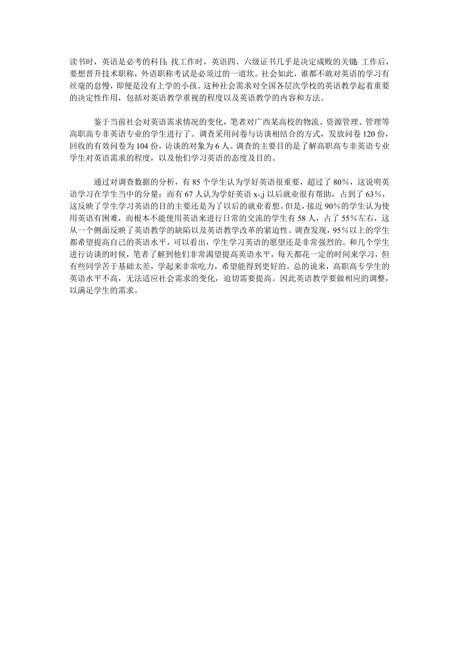 试论从社会需求角度谈高职非专业英语教学改革.doc_第2页